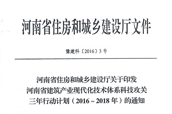 河南省建筑產業現代化技術體系科技攻關三年行動計劃（2016-2018）