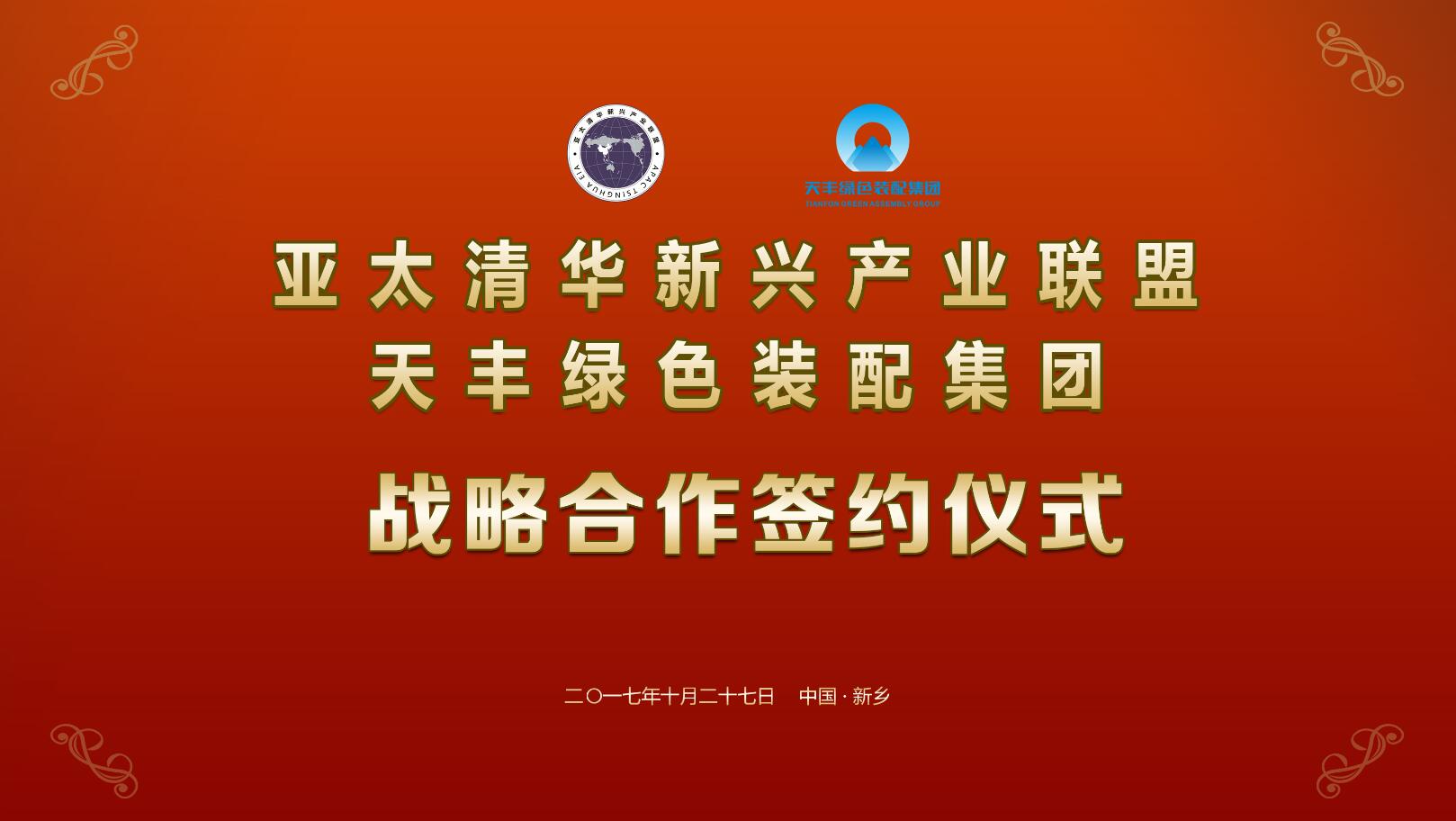 新引擎 新動能 | 亞太清華新興產業聯盟與天豐綠色裝配集團簽訂戰略合作協議